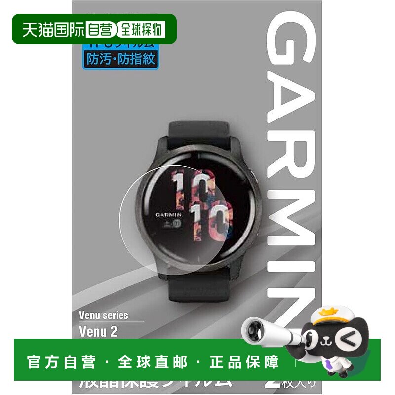 【日本直邮】佳明跑步用GPS・配件液晶保护膜 2个装VENU2专用尺寸