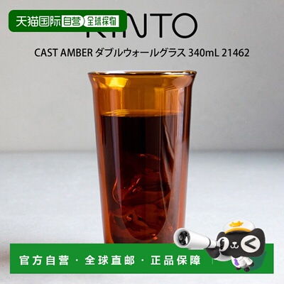 日本直邮KINTO CAST AMBER 双层玻璃杯340毫升（21462）KINTO出品