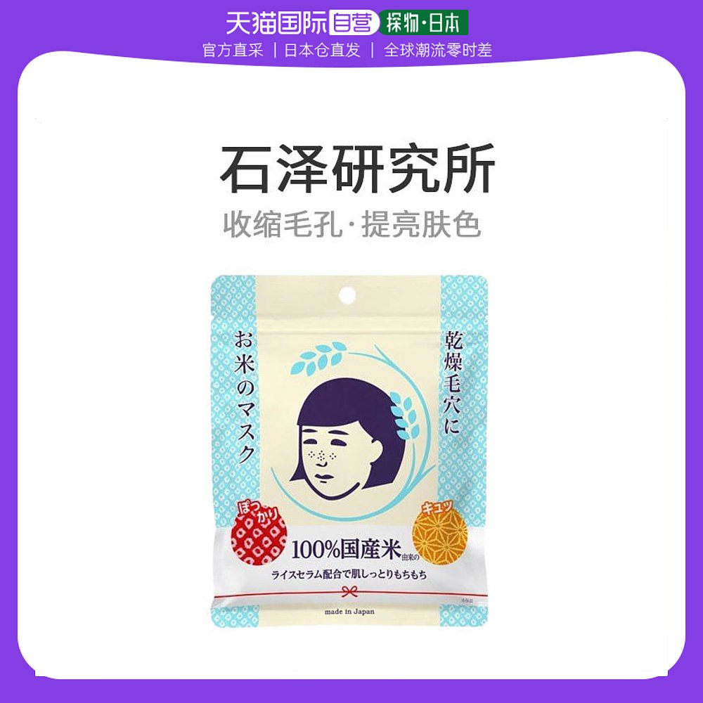 日本直邮ISHIZAWA LABS 石泽研究所毛孔抚子日本大米面膜10片