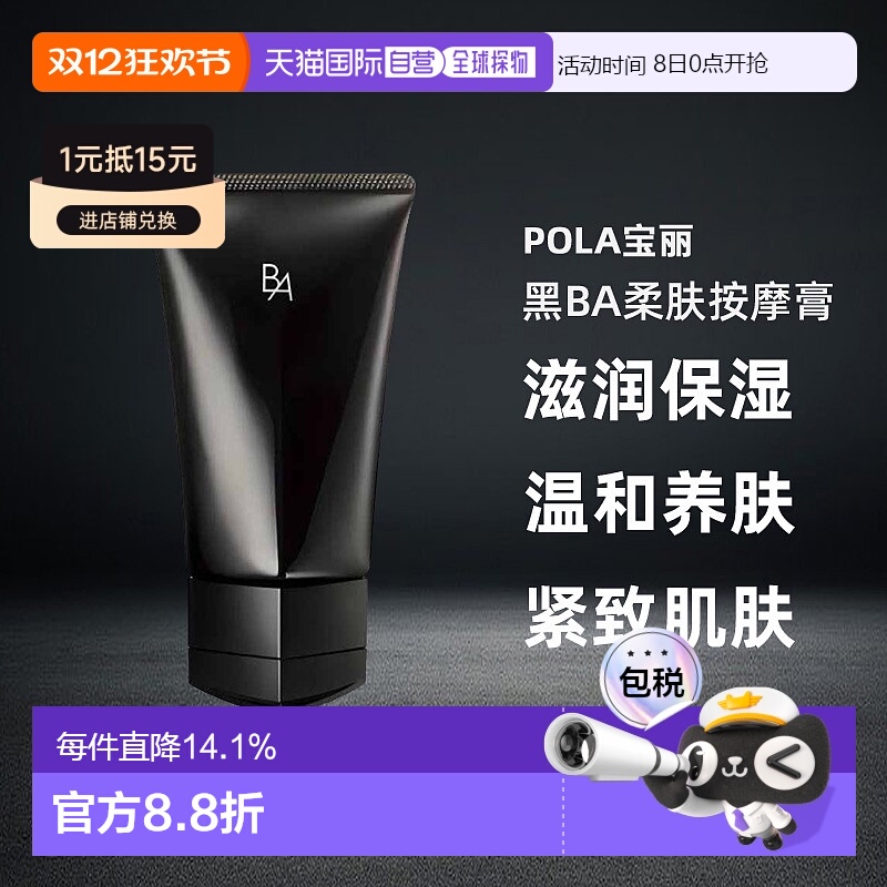 日本直邮POLA宝丽黑BA柔肤按摩膏90g滋润保湿养肤温和专柜正品