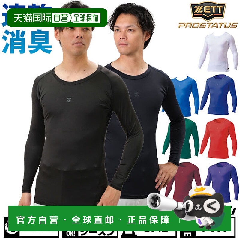 日本直邮ZETT ProStatus BPRO800C 棒球内衣长袖圆领修身吸湿排汗