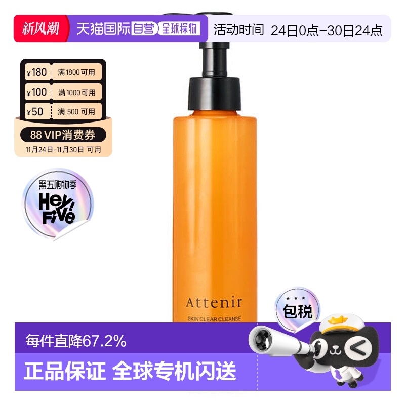 日本直邮ATTENIR艾天然深层清洁卸妆油温和清洁橙香正装替换175ml