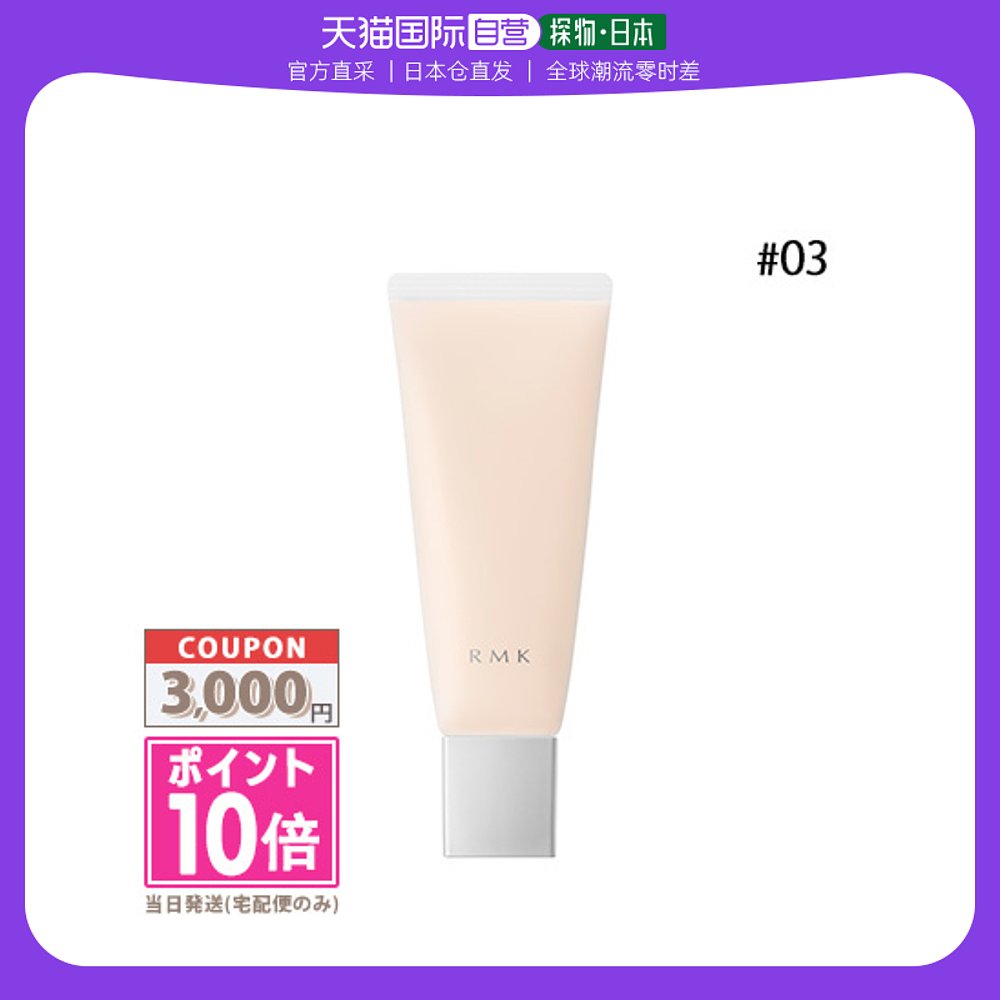 【日本直邮】RMK 隔离霜服帖遮瑕妆前毛孔保湿#03