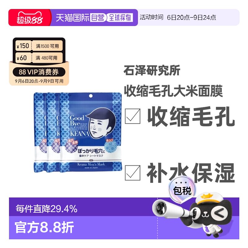 日本直邮石泽研究所男士大米面膜补水收缩毛孔10枚*3袋正品品牌