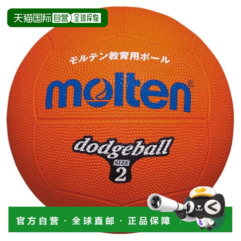 日本直邮Molten Dodgeball 2 号球橙色狩猎道奇球 D2OR
