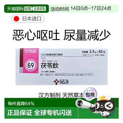 日本直邮津村汉方69 茯苓饮 胃炎呕吐胃动脉硬化积食42包/盒
