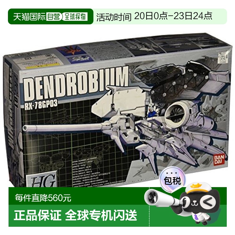自营｜ HGM 1/550 RX-78GP03 高达模型试作3号机石斛兰万代塑料