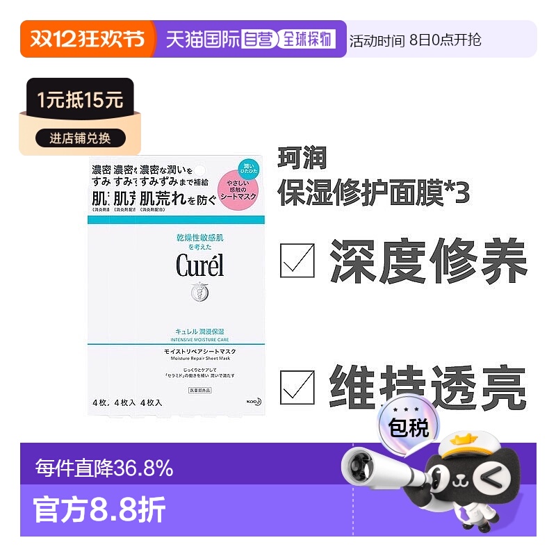 日本直邮Curel珂润保湿修护4片补水面膜紧致舒缓敏感肌4片/盒*3盒