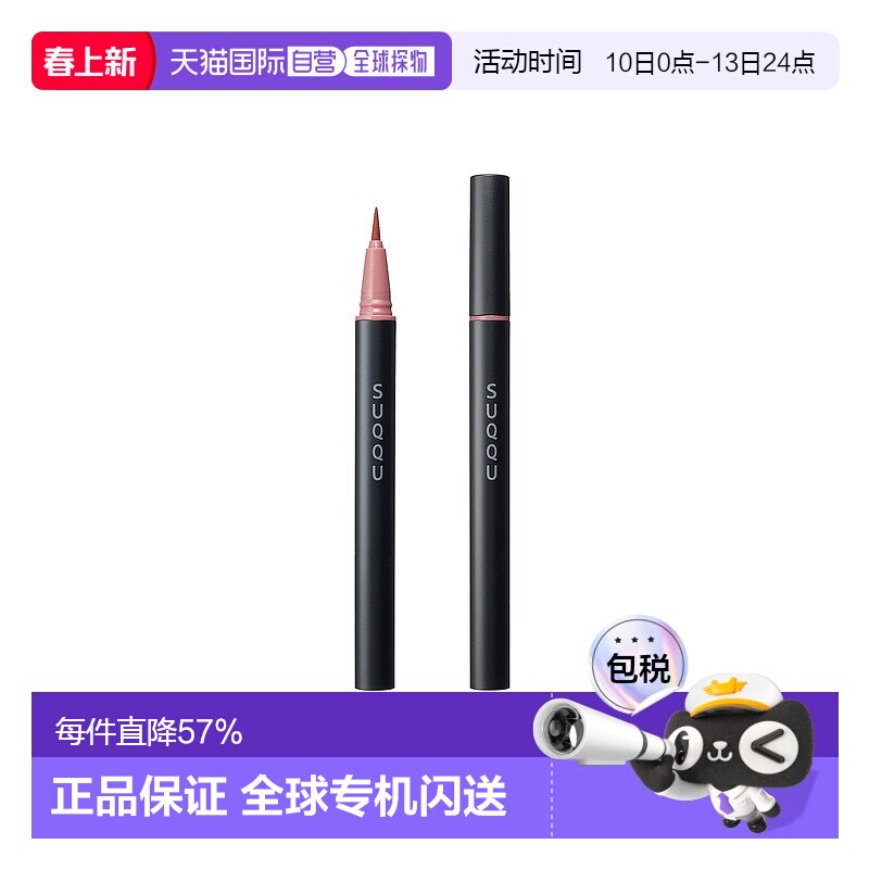 日本直邮suqqu 晶采艳色眼线笔0.35ml 04正品防水极细眼线液笔