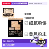 自营｜资生堂MAQuillAGE心机彩妆星魅轻羽蜜粉饼UV控油定妆持久