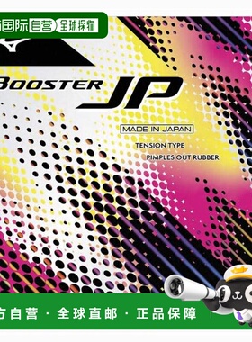 日本直邮MIZUNO 卓球橡胶 Booster JP [83JRT21209] 乒乓球橡胶