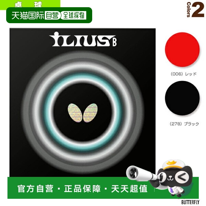 日本直邮 【蝴蝶乒乓球胶皮】Ilius B (00430)