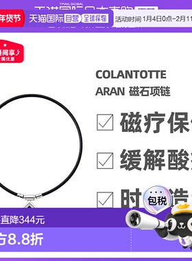 Colantotte/克郎托天官方正品日本磁石项链TAO颈环αARAN银黑色 L