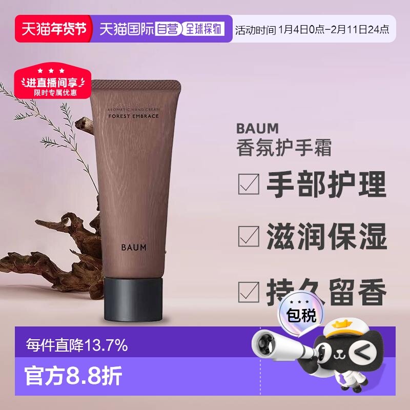 日潮跑腿BAUM香氛护手霜75g森之声手部护理滋润保湿持久留香正品,美容护肤/美体/精油,护手霜,淘宝优惠券,粉丝福利购,淘宝优惠卷