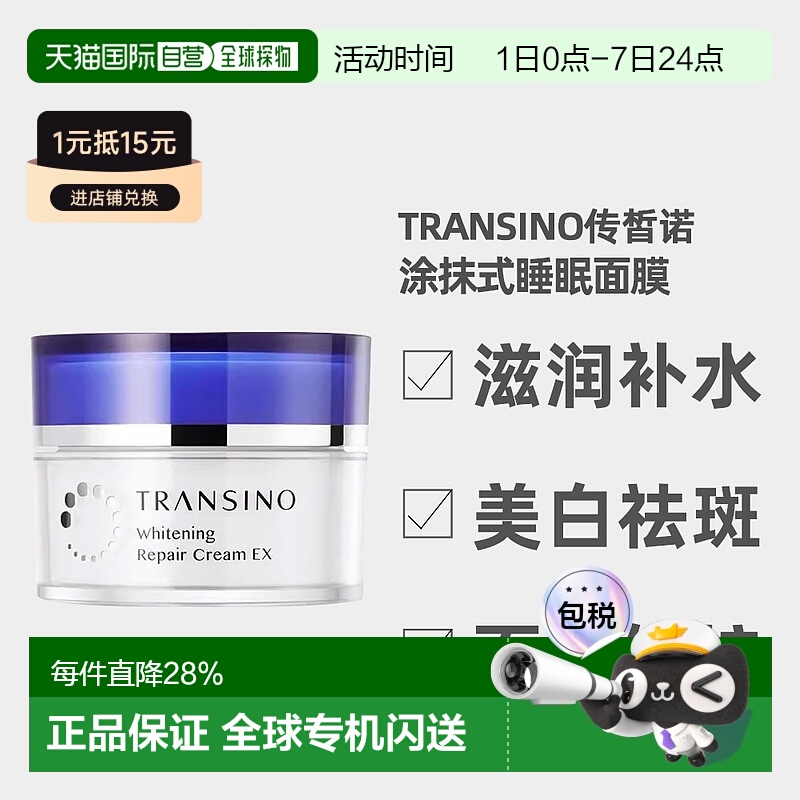 日潮跑腿TRANSINO传皙诺美白祛斑面霜涂抹式睡眠面膜35g自购正品