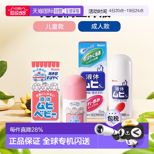 儿童6瓶装 日本直邮MUHI池田模范堂无比滴蚊虫叮咬清凉止痒消肿液