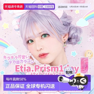 6片装 日本直邮Etia.Prism 彩色隐形眼镜 Cosplay美瞳 日抛美瞳