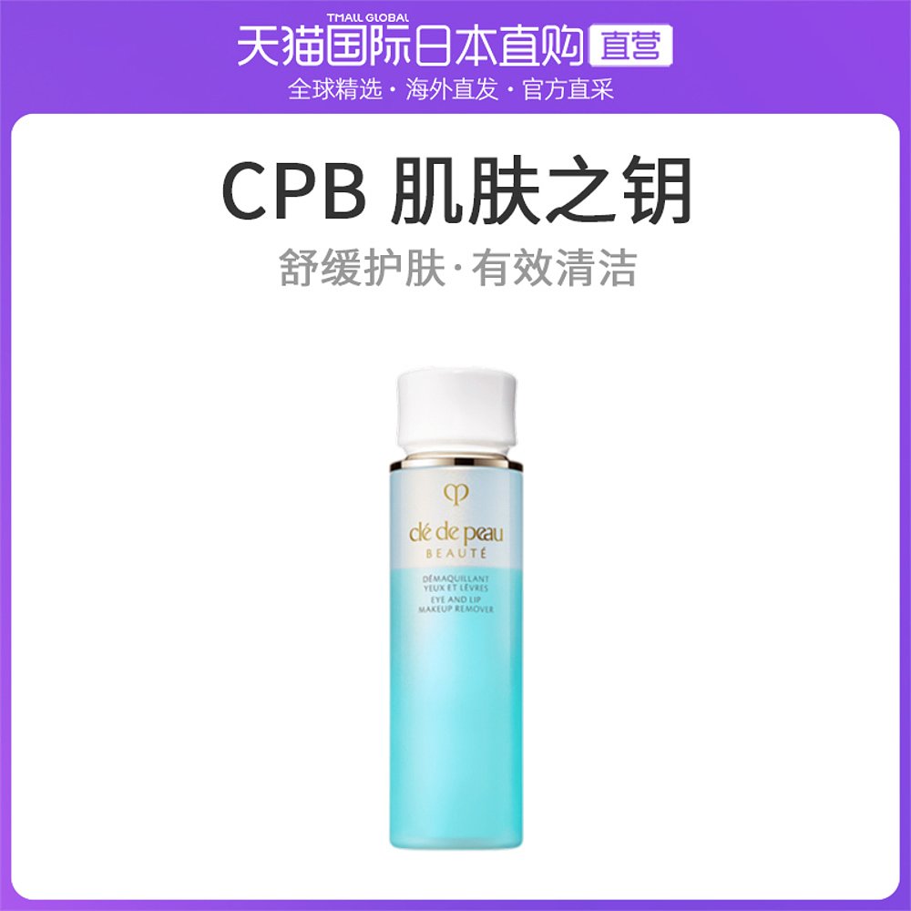 日本直邮CPB 肌肤之钥温和亲肤水润眼唇卸妆液125ml