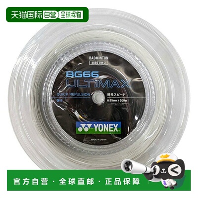 日本直邮 YONEX 羽毛球拍线 BG66 0.65mm 阿尔蒂玛克斯 ULTIMAX B