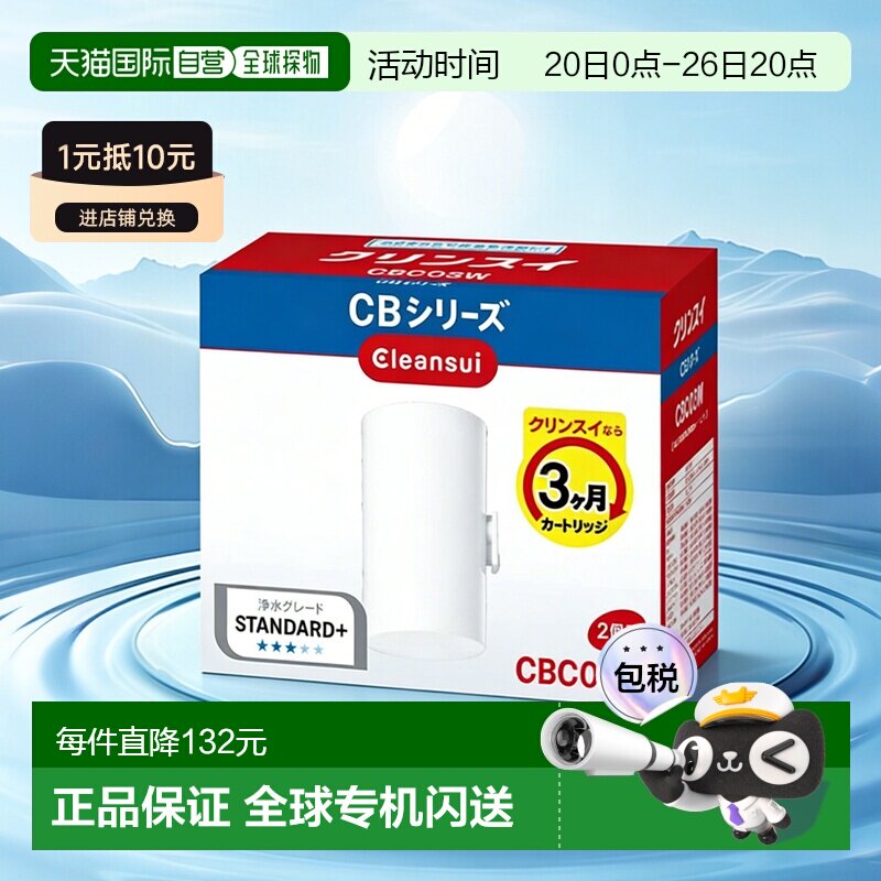 日本直邮cleansui可菱水滤芯CBC03W三菱净水器直饮过滤器