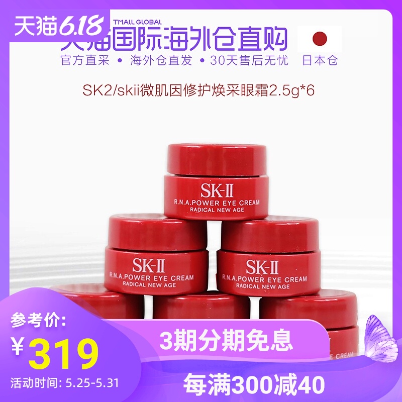 日本直邮SK-II/SK2 肌源修护焕采眼霜2.5g*6支 小样组合