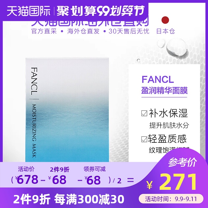 日本直邮FANCL芳珂 面膜18ml*6枚 盈润细致精华面膜18ml*6枚