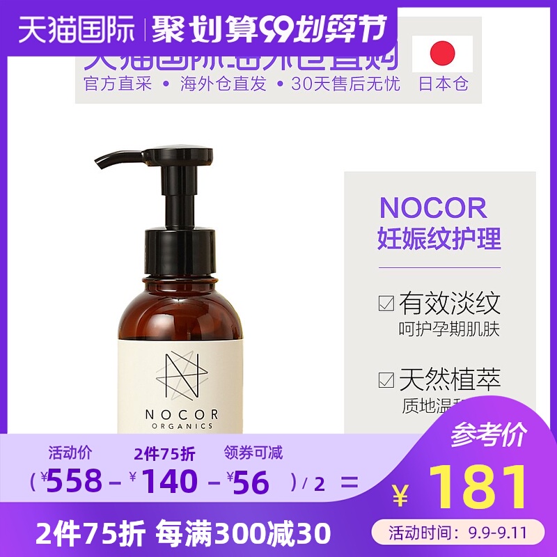日本直邮 NOCOR孕妇预防妊娠纹护理油套组干燥肌肤有效淡纹100g