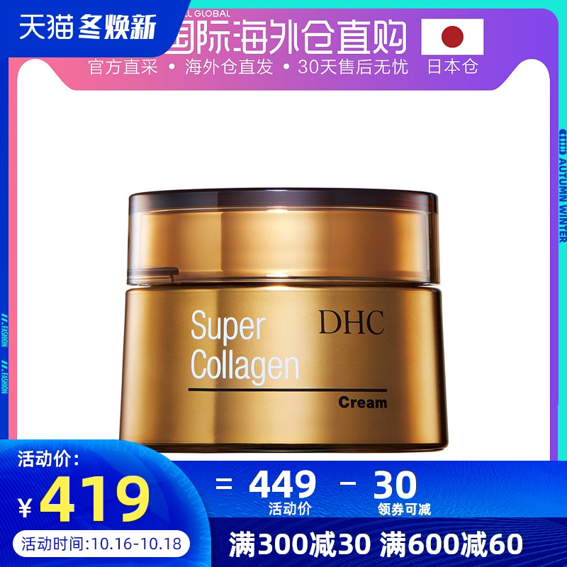 日本直邮DHC 蝶翠诗 超级胶原蛋白美容面霜 50g