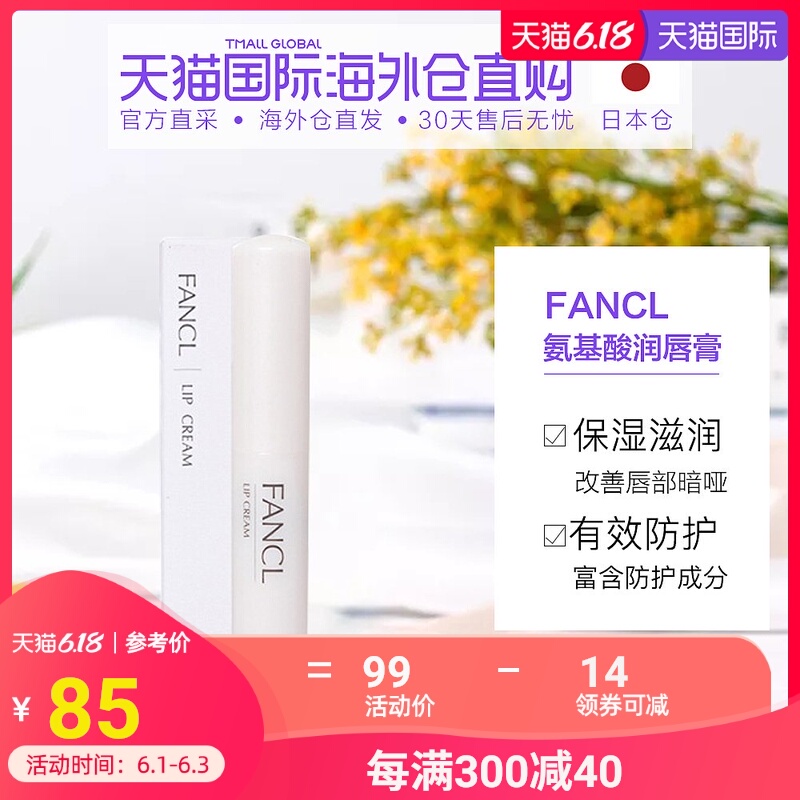 日本直邮FANCL芳珂 氨基酸保湿补水润唇膏2g