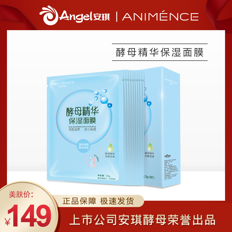 149.00元包邮ANIMENCE/安依诗安琪酵母精华保湿面膜 10片/盒*1盒