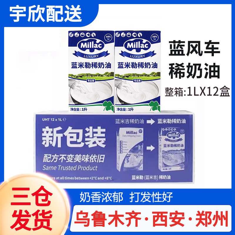 蓝米勒稀奶油英国风车进口动物性奶油