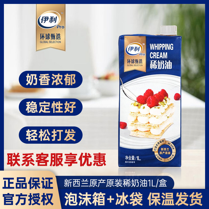 伊利环球甄选稀奶油新西兰进口1L