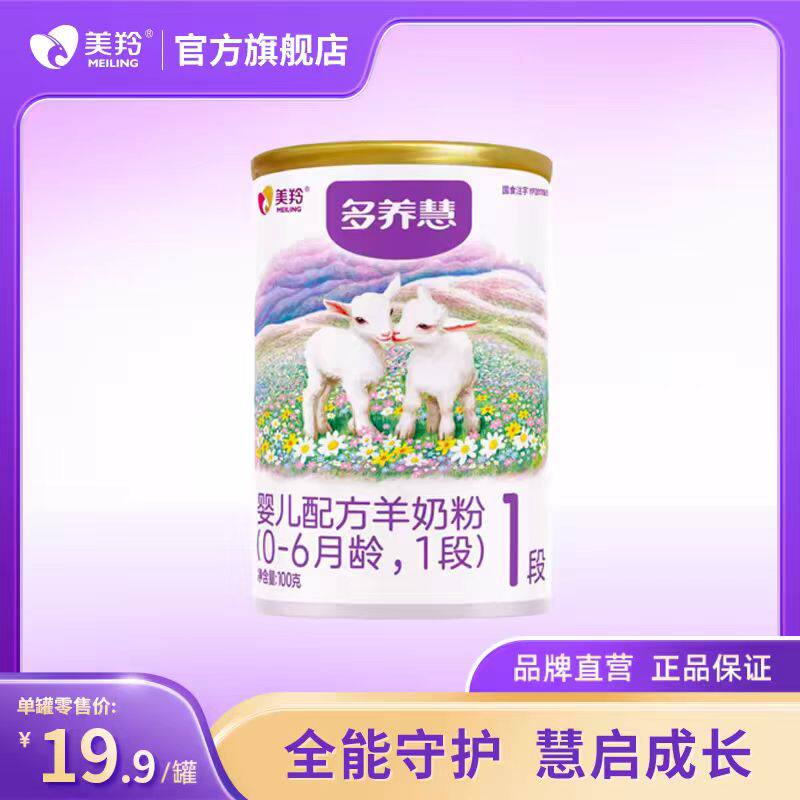 【美羚官方店】美羚多养慧婴儿配方奶粉羊奶粉1段100g试喝装