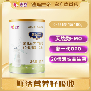 新生婴幼儿羊奶粉 6个月 美羚羊奶粉德瑞兰帝1段100g体验试喝装