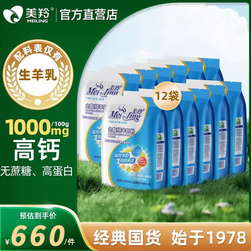 【美羚官方店】美羚羊奶粉全脂纯羊奶粉整箱装400g*12袋