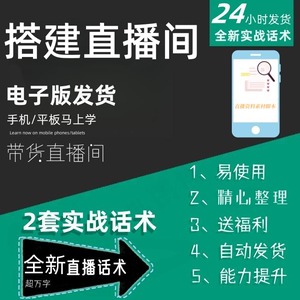 搭建直播间直播话术大全淘宝抖音快手自媒体带货互动直播间话术