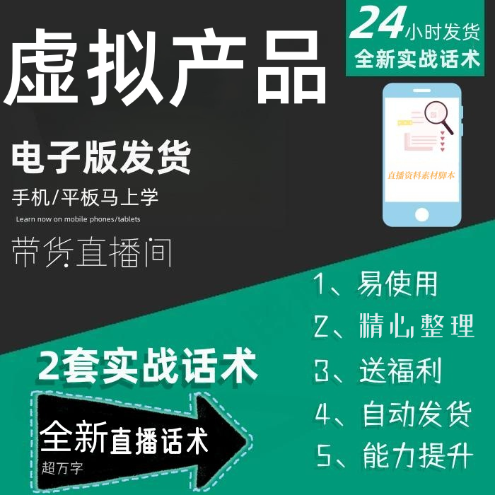 虚拟产品直播话术大全淘宝抖音快手自媒体带货互动直播间话术