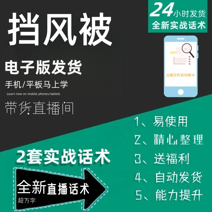 挡风被直播话术大全淘宝抖音快手自媒体带货互动直播间话术