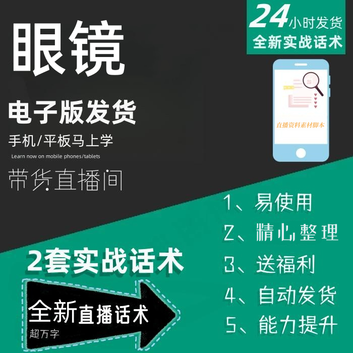 眼镜直播话术大全淘宝抖音快手自媒体带货互动直播间话术