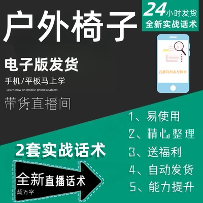 户外椅子直播话术大全淘宝抖音快手自媒体带货互动直播间教程话术