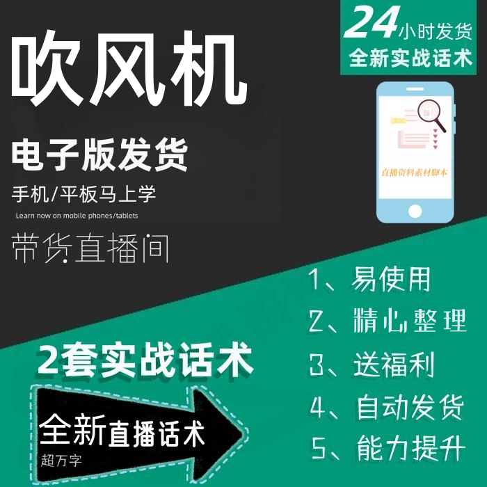 吹风机直播话术大全淘宝抖音快手自媒体带货互动直播间教程话术