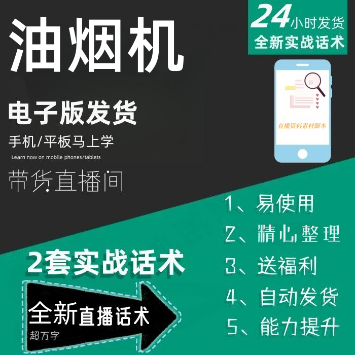 油烟机直播话术大全淘宝抖音快手自媒体带货互动直播间教程话术
