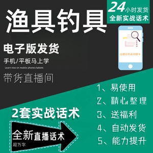 渔具钓具直播话术大全淘宝抖音快手自媒体带货互动直播间话术