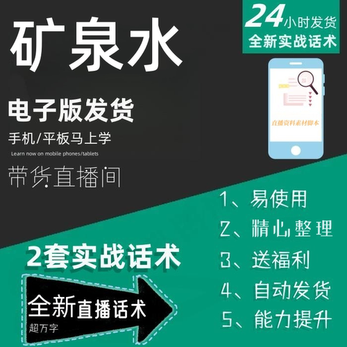 矿泉水直播话术大全淘宝抖音快手自媒体带货互动直播间话术