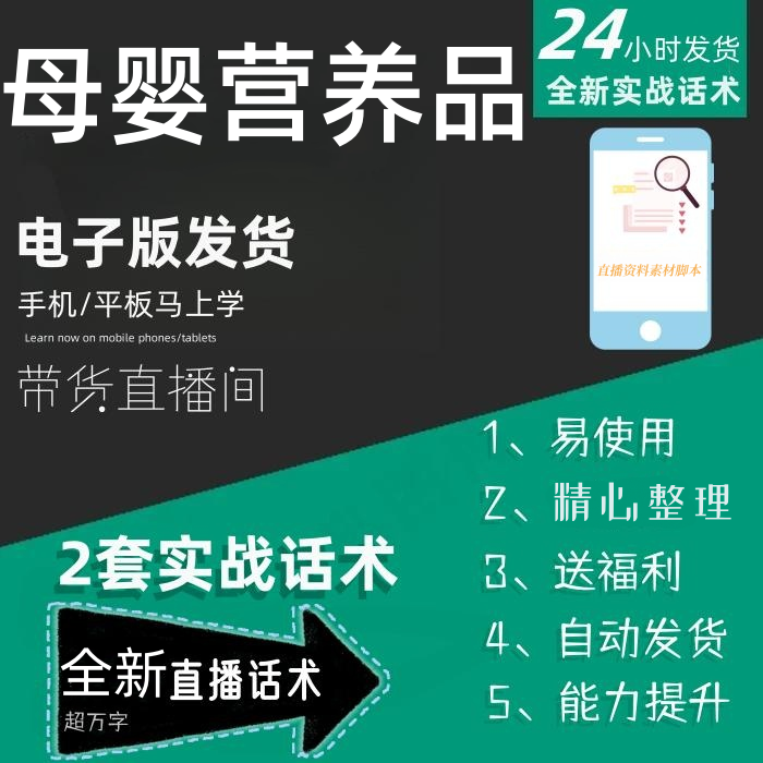 母婴营养品直播话术大全淘宝抖音快手自媒体带货互动直播间话术