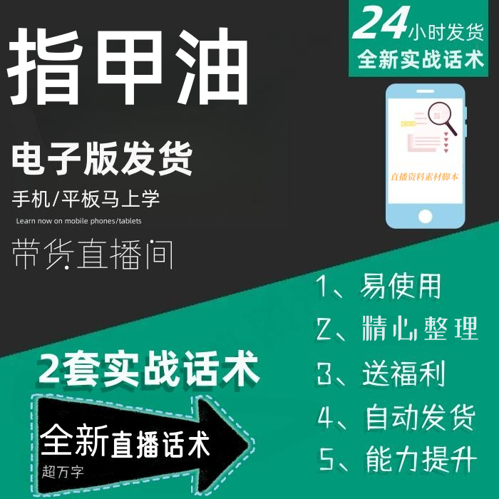 指甲油直播话术大全淘宝抖音快手自媒体带货互动直播间话术