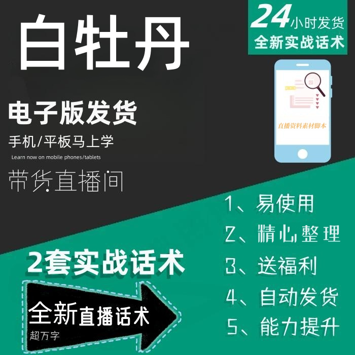 白牡丹直播话术大全淘宝抖音快手自媒体带货互动直播间话术