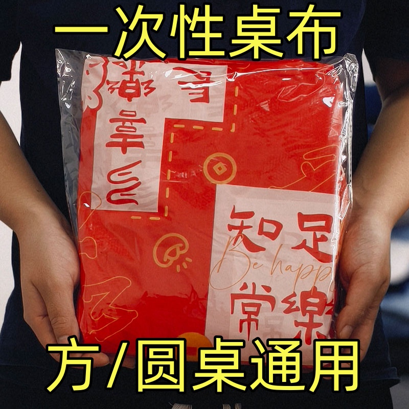 新年红色桌布一次性加厚喜庆结婚台布塑料薄膜餐布桌垫圆桌长方形
