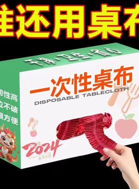 一次性桌布长方形圆桌束口松紧带台布餐台商用大排档塑料薄膜红色