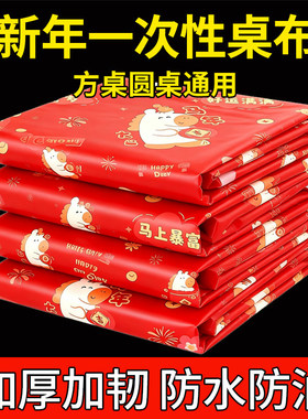 新年红色桌布一次性加厚喜庆结婚台布塑料薄膜餐布桌垫圆桌长方形